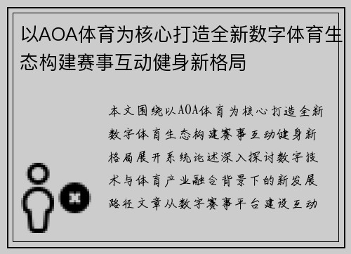 以AOA体育为核心打造全新数字体育生态构建赛事互动健身新格局