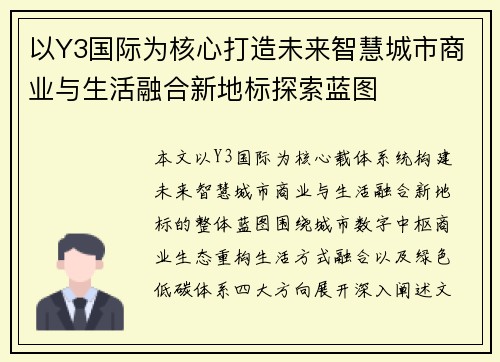 以Y3国际为核心打造未来智慧城市商业与生活融合新地标探索蓝图 以Y3国际为核心打造未来智慧城市商业与生活融合新地标探索蓝图
