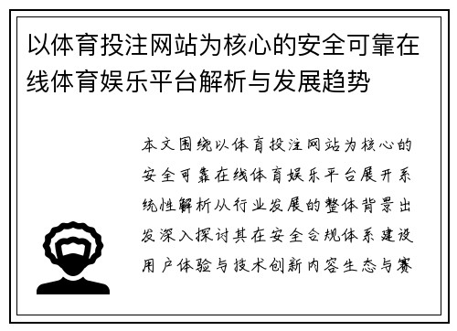 以体育投注网站为核心的安全可靠在线体育娱乐平台解析与发展趋势