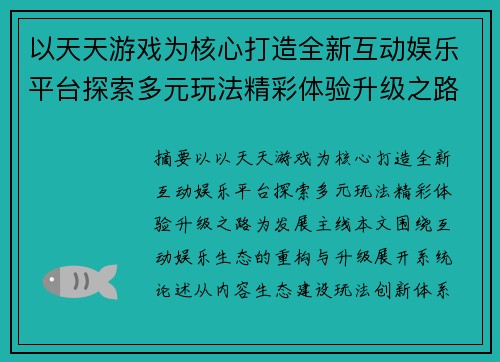 以天天游戏为核心打造全新互动娱乐平台探索多元玩法精彩体验升级之路 以天天游戏为核心打造全新互动娱乐平台探索多元玩法精彩体验升级之路