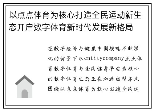 以点点体育为核心打造全民运动新生态开启数字体育新时代发展新格局