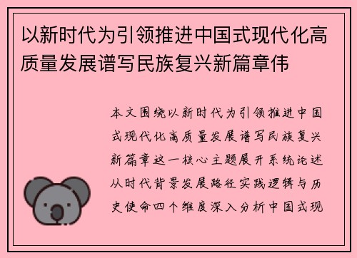 以新时代为引领推进中国式现代化高质量发展谱写民族复兴新篇章伟