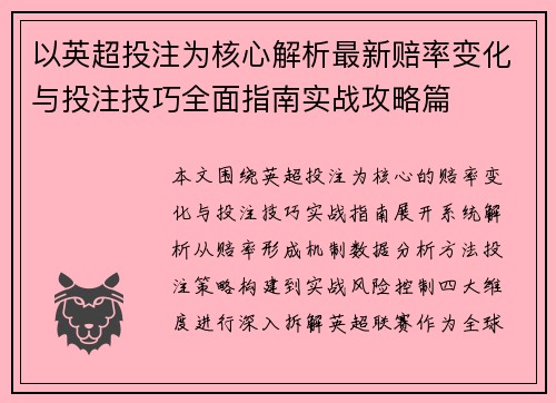 以英超投注为核心解析最新赔率变化与投注技巧全面指南实战攻略篇