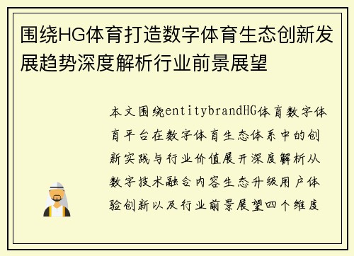 围绕HG体育打造数字体育生态创新发展趋势深度解析行业前景展望