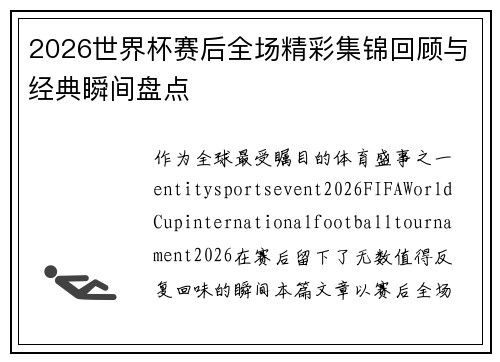 2026世界杯赛后全场精彩集锦回顾与经典瞬间盘点 2026世界杯赛后全场精彩集锦回顾与经典瞬间盘点
