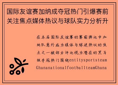 国际友谊赛加纳成夺冠热门引爆赛前关注焦点媒体热议与球队实力分析升温