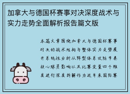 加拿大与德国杯赛事对决深度战术与实力走势全面解析报告篇文版