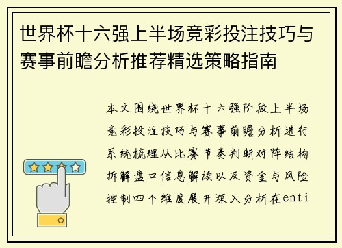 世界杯十六强上半场竞彩投注技巧与赛事前瞻分析推荐精选策略指南