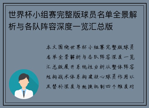 世界杯小组赛完整版球员名单全景解析与各队阵容深度一览汇总版 世界杯小组赛完整版球员名单全景解析与各队阵容深度一览汇总版