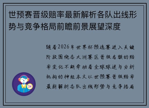 世预赛晋级赔率最新解析各队出线形势与竞争格局前瞻前景展望深度 世预赛晋级赔率最新解析各队出线形势与竞争格局前瞻前景展望深度