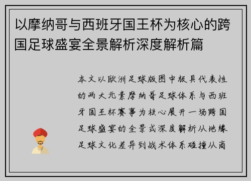 以摩纳哥与西班牙国王杯为核心的跨国足球盛宴全景解析深度解析篇 以摩纳哥与西班牙国王杯为核心的跨国足球盛宴全景解析深度解析篇