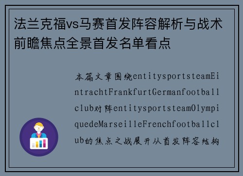 法兰克福vs马赛首发阵容解析与战术前瞻焦点全景首发名单看点 法兰克福vs马赛首发阵容解析与战术前瞻焦点全景首发名单看点