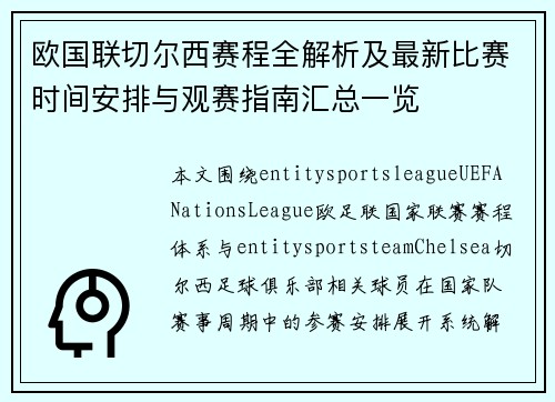 欧国联切尔西赛程全解析及最新比赛时间安排与观赛指南汇总一览
