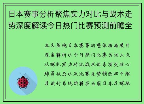 日本赛事分析聚焦实力对比与战术走势深度解读今日热门比赛预测前瞻全解析 日本赛事分析聚焦实力对比与战术走势深度解读今日热门比赛预测前瞻全解析