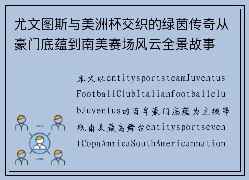 尤文图斯与美洲杯交织的绿茵传奇从豪门底蕴到南美赛场风云全景故事 尤文图斯与美洲杯交织的绿茵传奇从豪门底蕴到南美赛场风云全景故事