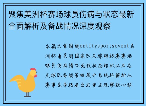 聚焦美洲杯赛场球员伤病与状态最新全面解析及备战情况深度观察 聚焦美洲杯赛场球员伤病与状态最新全面解析及备战情况深度观察