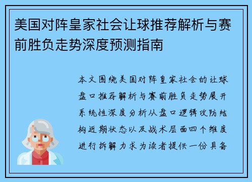 美国对阵皇家社会让球推荐解析与赛前胜负走势深度预测指南 美国对阵皇家社会让球推荐解析与赛前胜负走势深度预测指南