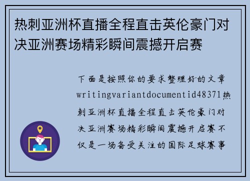 热刺亚洲杯直播全程直击英伦豪门对决亚洲赛场精彩瞬间震撼开启赛