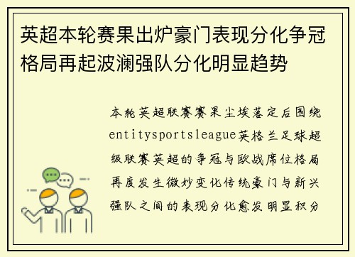 英超本轮赛果出炉豪门表现分化争冠格局再起波澜强队分化明显趋势 英超本轮赛果出炉豪门表现分化争冠格局再起波澜强队分化明显趋势