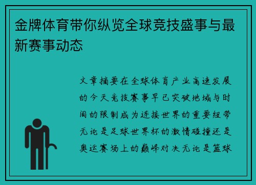 金牌体育带你纵览全球竞技盛事与最新赛事动态 金牌体育带你纵览全球竞技盛事与最新赛事动态