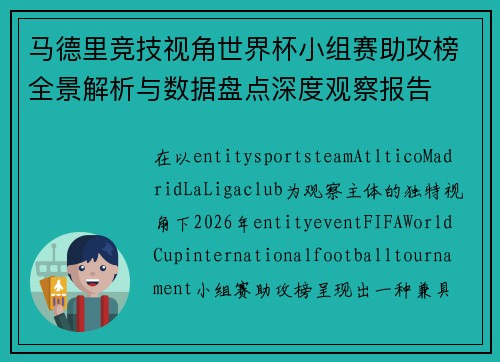 马德里竞技视角世界杯小组赛助攻榜全景解析与数据盘点深度观察报告 马德里竞技视角世界杯小组赛助攻榜全景解析与数据盘点深度观察报告