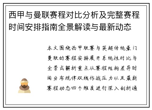 西甲与曼联赛程对比分析及完整赛程时间安排指南全景解读与最新动态 西甲与曼联赛程对比分析及完整赛程时间安排指南全景解读与最新动态