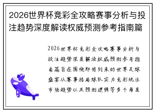2026世界杯竞彩全攻略赛事分析与投注趋势深度解读权威预测参考指南篇 2026世界杯竞彩全攻略赛事分析与投注趋势深度解读权威预测参考指南篇