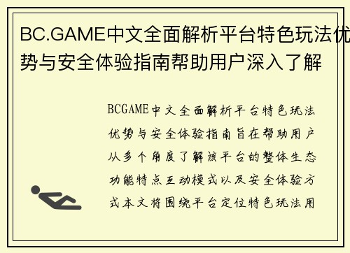BC.GAME中文全面解析平台特色玩法优势与安全体验指南帮助用户深入了解 BC.GAME中文全面解析平台特色玩法优势与安全体验指南帮助用户深入了解