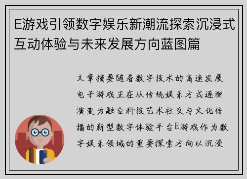 E游戏引领数字娱乐新潮流探索沉浸式互动体验与未来发展方向蓝图篇 E游戏引领数字娱乐新潮流探索沉浸式互动体验与未来发展方向蓝图篇