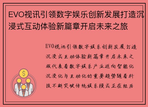 EVO视讯引领数字娱乐创新发展打造沉浸式互动体验新篇章开启未来之旅 EVO视讯引领数字娱乐创新发展打造沉浸式互动体验新篇章开启未来之旅