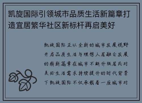 凯旋国际引领城市品质生活新篇章打造宜居繁华社区新标杆再启美好 凯旋国际引领城市品质生活新篇章打造宜居繁华社区新标杆再启美好