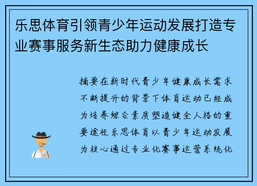 乐思体育引领青少年运动发展打造专业赛事服务新生态助力健康成长 乐思体育引领青少年运动发展打造专业赛事服务新生态助力健康成长