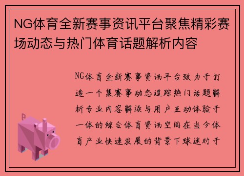 NG体育全新赛事资讯平台聚焦精彩赛场动态与热门体育话题解析内容 NG体育全新赛事资讯平台聚焦精彩赛场动态与热门体育话题解析内容