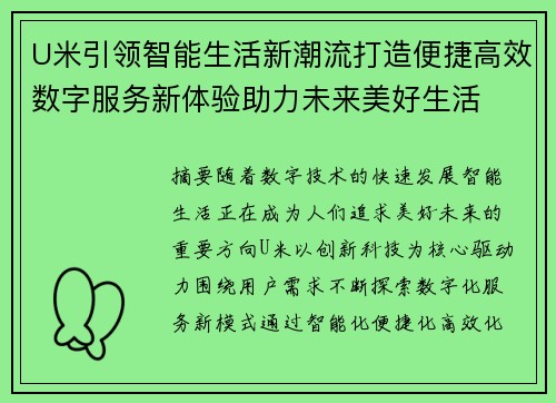 U米引领智能生活新潮流打造便捷高效数字服务新体验助力未来美好生活 U米引领智能生活新潮流打造便捷高效数字服务新体验助力未来美好生活