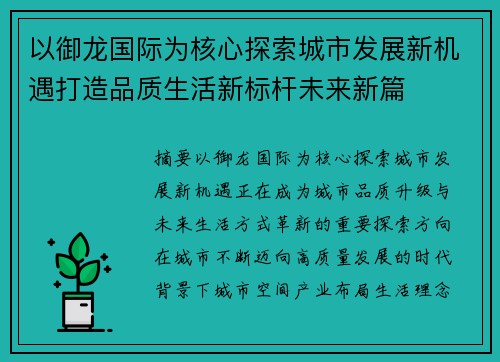 以御龙国际为核心探索城市发展新机遇打造品质生活新标杆未来新篇 以御龙国际为核心探索城市发展新机遇打造品质生活新标杆未来新篇