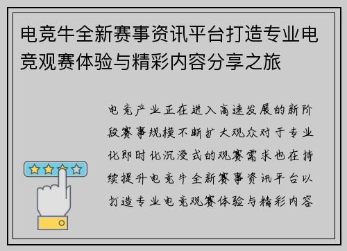 电竞牛全新赛事资讯平台打造专业电竞观赛体验与精彩内容分享之旅 电竞牛全新赛事资讯平台打造专业电竞观赛体验与精彩内容分享之旅
