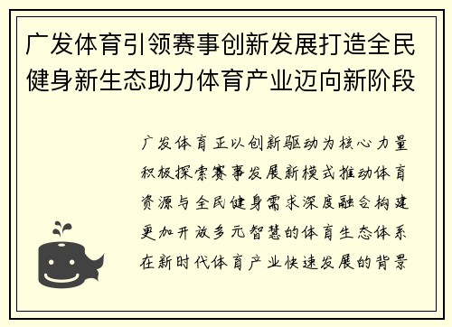 广发体育引领赛事创新发展打造全民健身新生态助力体育产业迈向新阶段 广发体育引领赛事创新发展打造全民健身新生态助力体育产业迈向新阶段