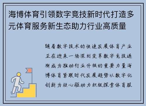 海博体育引领数字竞技新时代打造多元体育服务新生态助力行业高质量 海博体育引领数字竞技新时代打造多元体育服务新生态助力行业高质量