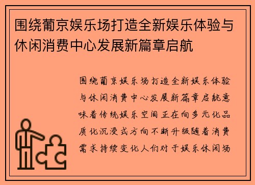 围绕葡京娱乐场打造全新娱乐体验与休闲消费中心发展新篇章启航 围绕葡京娱乐场打造全新娱乐体验与休闲消费中心发展新篇章启航