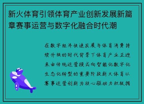 新火体育引领体育产业创新发展新篇章赛事运营与数字化融合时代潮 新火体育引领体育产业创新发展新篇章赛事运营与数字化融合时代潮
