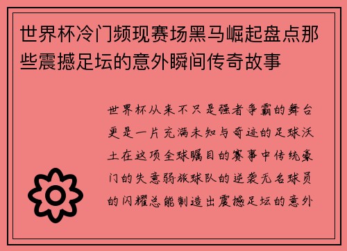 世界杯冷门频现赛场黑马崛起盘点那些震撼足坛的意外瞬间传奇故事 世界杯冷门频现赛场黑马崛起盘点那些震撼足坛的意外瞬间传奇故事