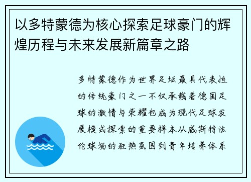 以多特蒙德为核心探索足球豪门的辉煌历程与未来发展新篇章之路 以多特蒙德为核心探索足球豪门的辉煌历程与未来发展新篇章之路