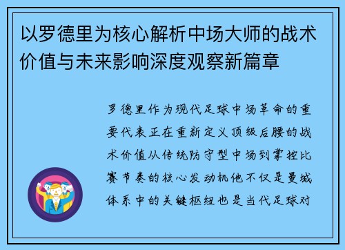 以罗德里为核心解析中场大师的战术价值与未来影响深度观察新篇章 以罗德里为核心解析中场大师的战术价值与未来影响深度观察新篇章