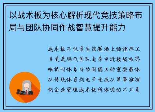 以战术板为核心解析现代竞技策略布局与团队协同作战智慧提升能力 以战术板为核心解析现代竞技策略布局与团队协同作战智慧提升能力