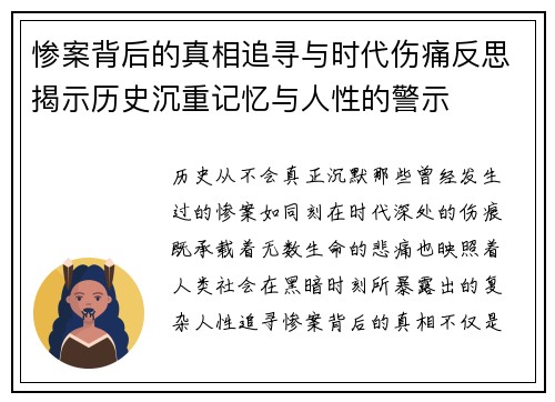 惨案背后的真相追寻与时代伤痛反思揭示历史沉重记忆与人性的警示