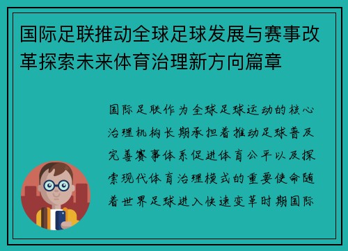 国际足联推动全球足球发展与赛事改革探索未来体育治理新方向篇章 国际足联推动全球足球发展与赛事改革探索未来体育治理新方向篇章