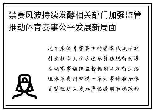 禁赛风波持续发酵相关部门加强监管推动体育赛事公平发展新局面