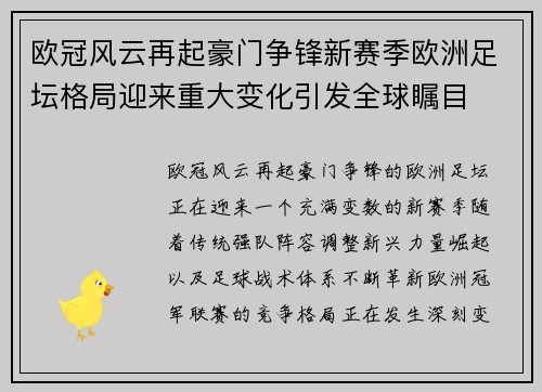 欧冠风云再起豪门争锋新赛季欧洲足坛格局迎来重大变化引发全球瞩目