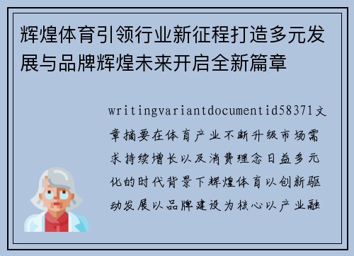 辉煌体育引领行业新征程打造多元发展与品牌辉煌未来开启全新篇章