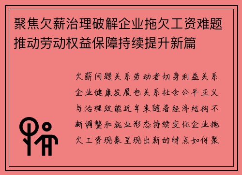 聚焦欠薪治理破解企业拖欠工资难题推动劳动权益保障持续提升新篇
